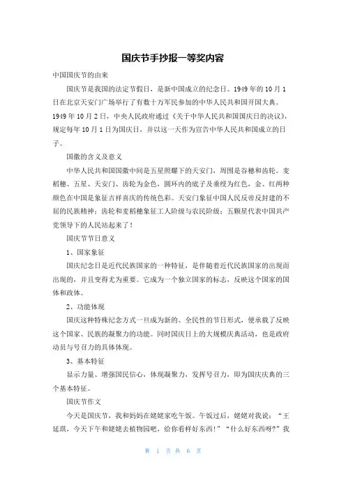 国庆节手抄报一等奖内容