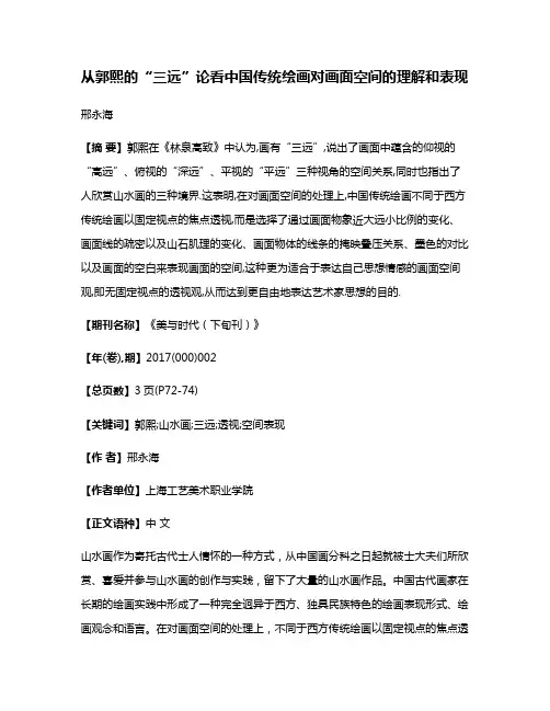 从郭熙的“三远”论看中国传统绘画对画面空间的理解和表现