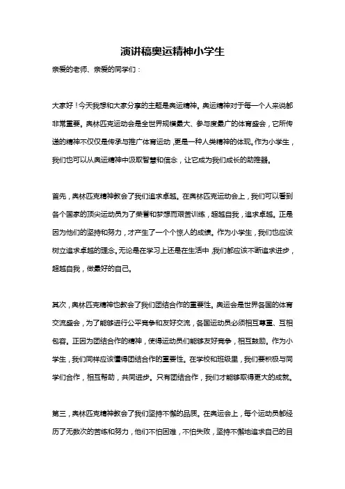 演讲稿奥运精神小学生