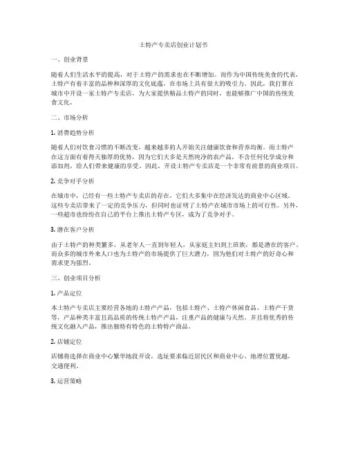 土特产专卖店创业计划书