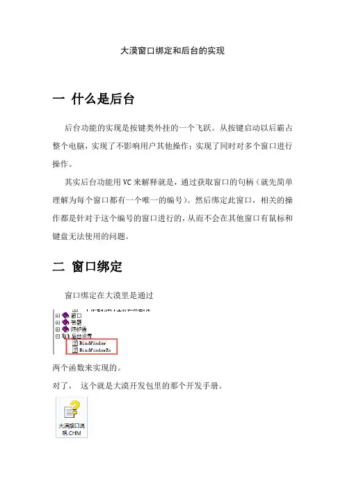 第三章 大漠窗口绑定和后台的实现