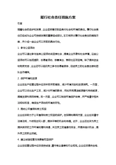 履行社会责任措施方案