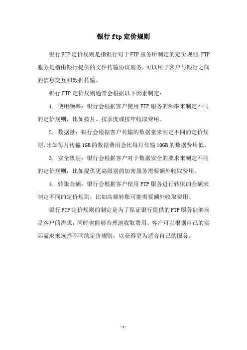 银行ftp定价规则