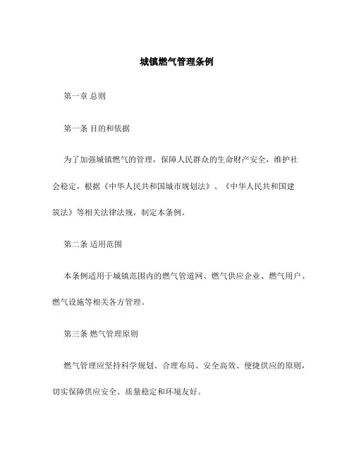 城镇燃气管理条例