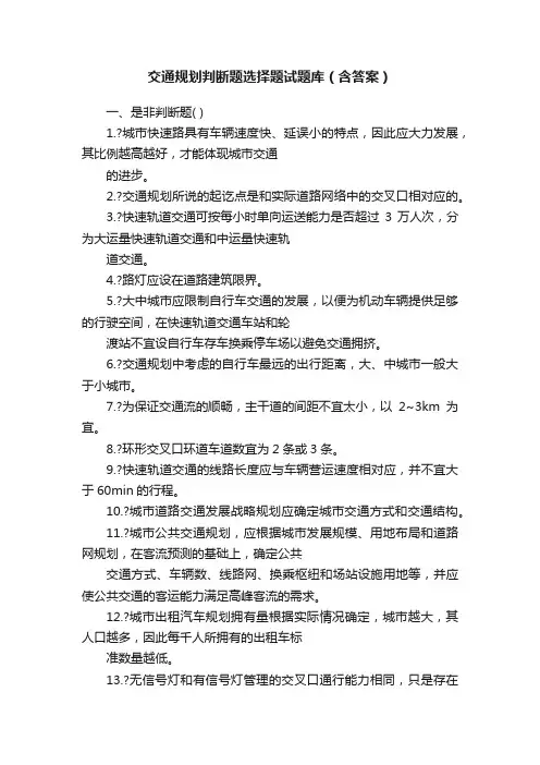 交通规划判断题选择题试题库（含答案）