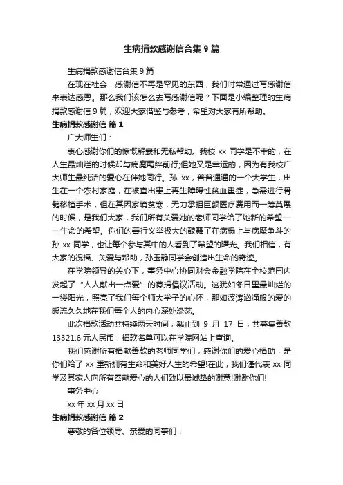 生病捐款感谢信合集9篇