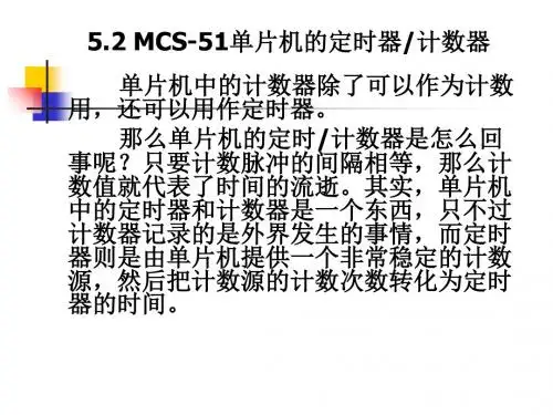 单片机学习第五章定时器与计数器第二讲资料精品文档