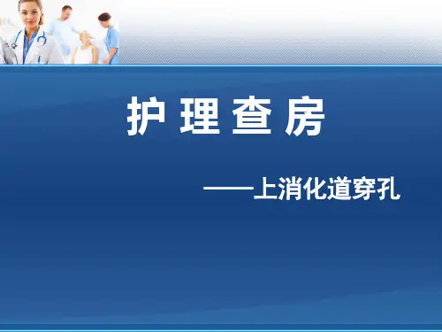 十二指肠穿孔PPT课件