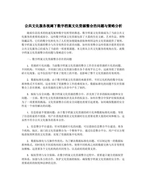 公共文化服务视阈下数字档案文化资源整合的问题与策略分析