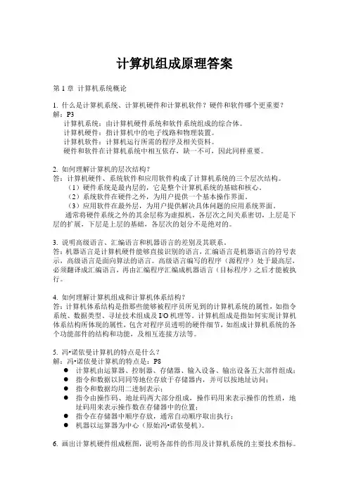计算机组成原理课后习题答案