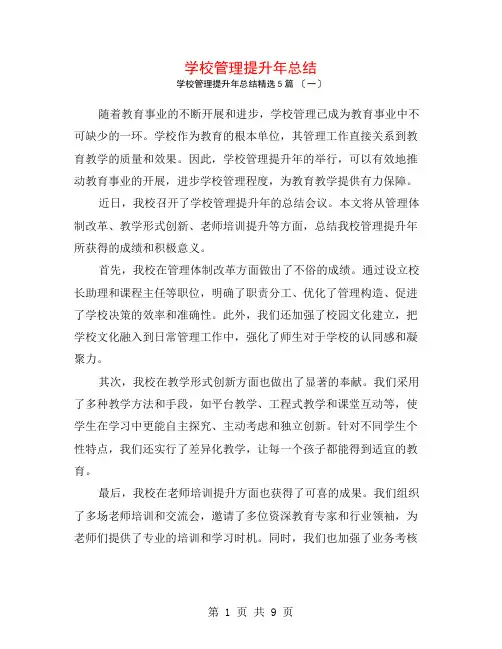 学校管理提升年总结5篇