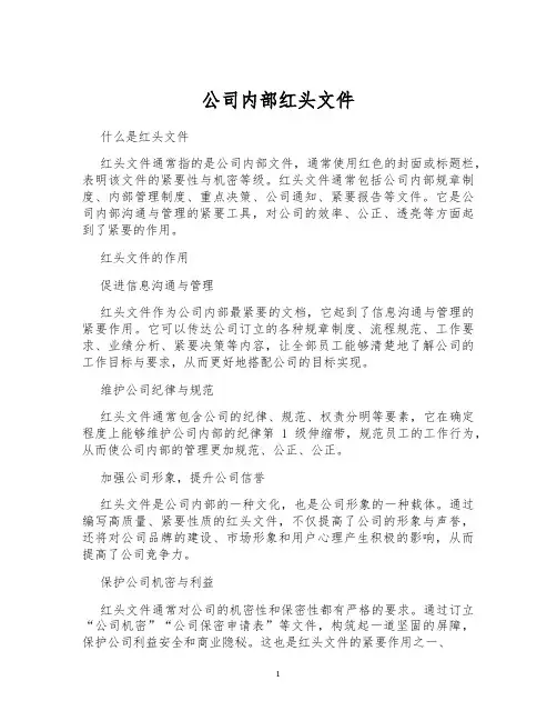 公司内部红头文件