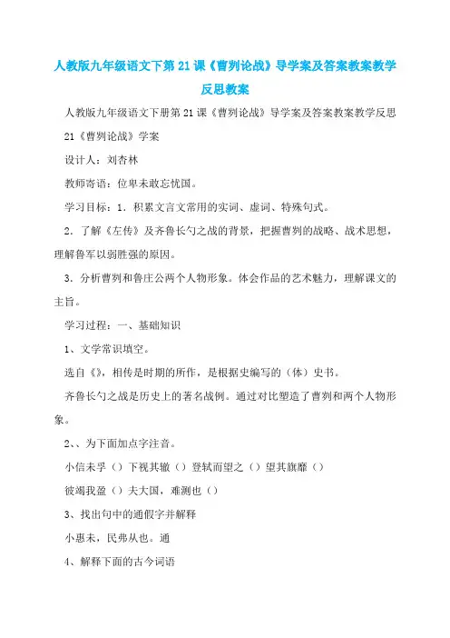 人教版九年级语文下第21课《曹刿论战》导学案及答案教案教学反思教案