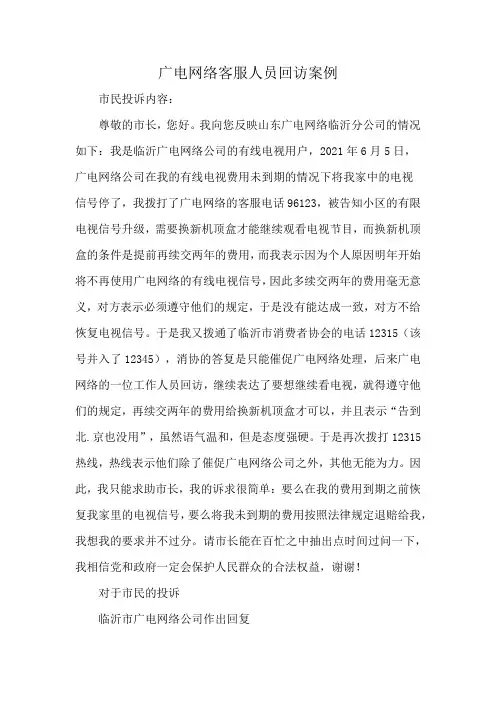 广电网络客服人员回访案例