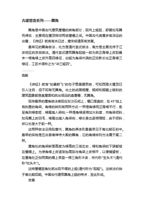 古建营造系列——翼角