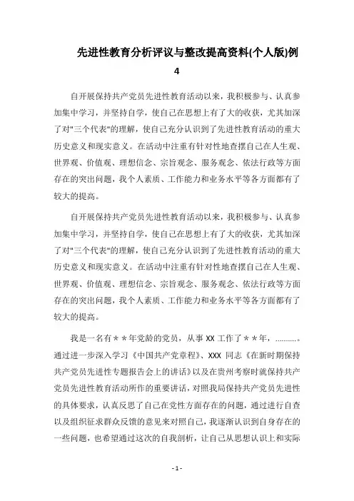 2018先进性教育分析评议与整改提高资料(个人版)例4