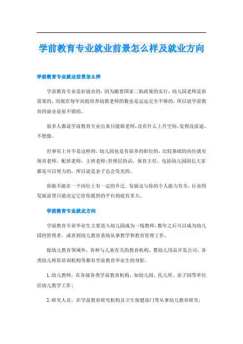 学前教育专业就业前景怎么样及就业方向