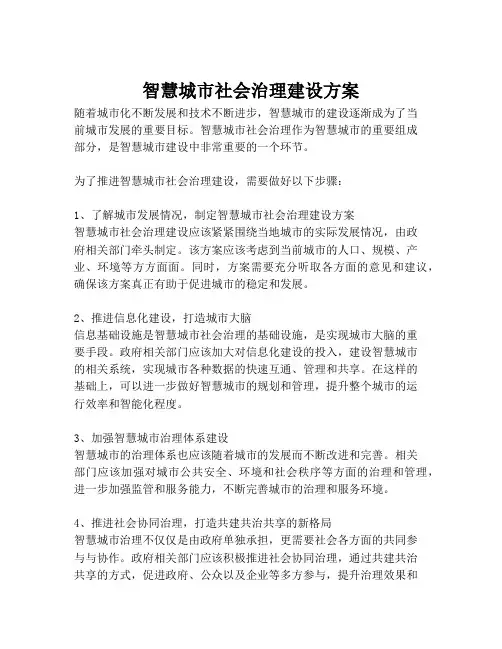 2023-智慧城市社会治理建设方案-1