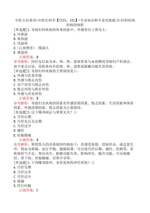 中医主治系列-中医妇科学【代码：331】-专业知识和专业实践能力-妇科疾病的病因病机