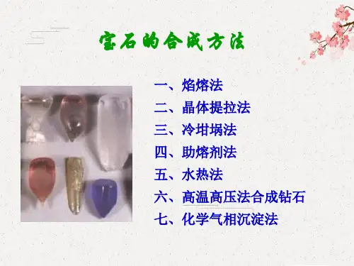 【宝石学】宝石的合成方法