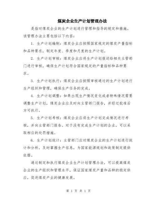 煤炭企业生产计划管理办法