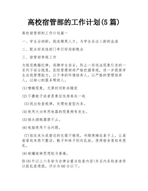 高校宿管部的工作计划(5篇)