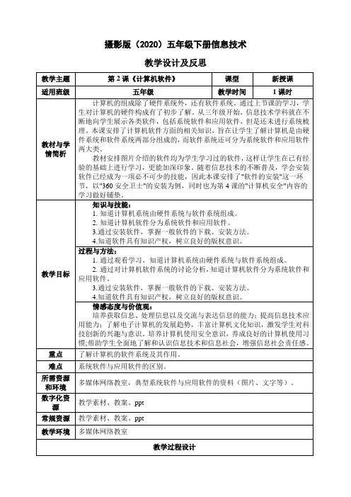 【精编】浙江摄影版(2020)五年级下册信息技术教案-第一单元 第2课《计算机软件》