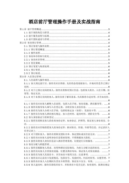 酒店前厅管理操作手册及实战指南