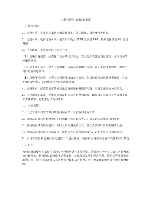 工程管理岗夜间巡查制度