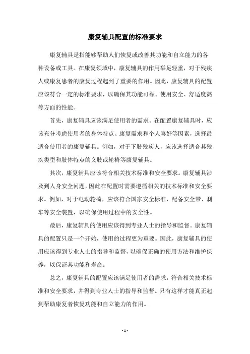 康复辅具配置的标准要求