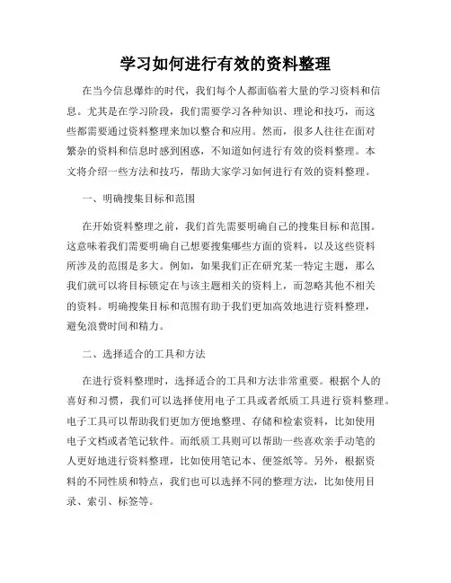学习如何进行有效的资料整理
