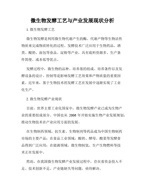 微生物发酵工艺与产业发展现状分析