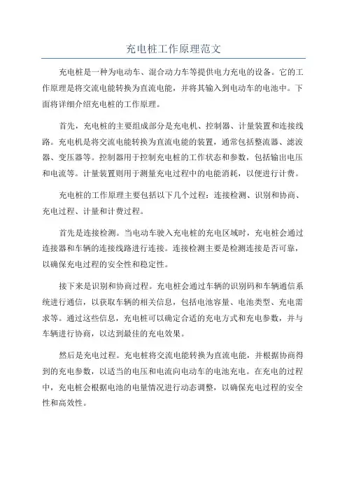 充电桩工作原理范文