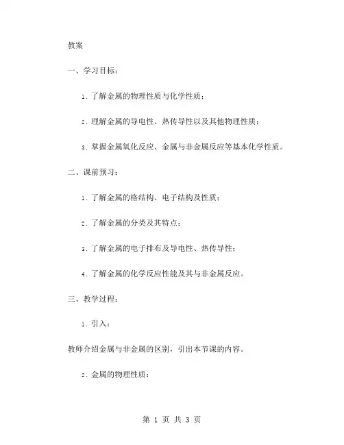 金属的物理性质与化学性质教案