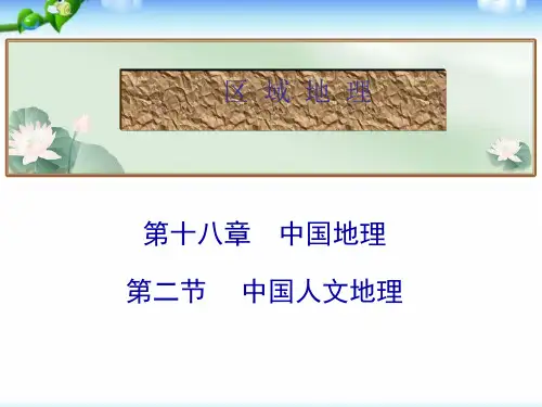 高考地理总复习_中国人文地理(22张)