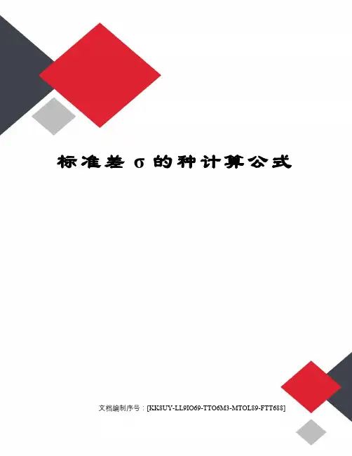 标准差σ的种计算公式