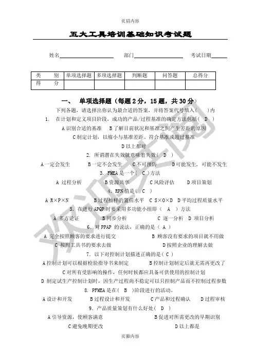 (五大工具考试题APQP、FMEA、PPAP,有答案)
