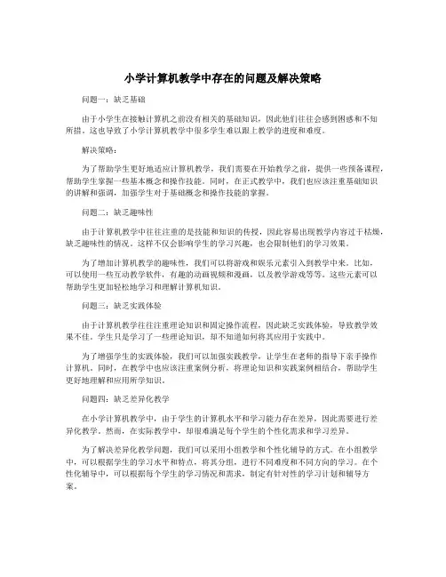 小学计算机教学中存在的问题及解决策略