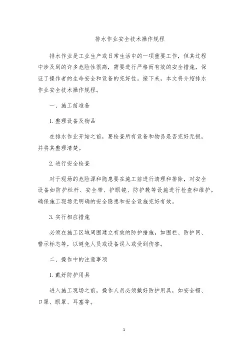 排水作业安全技术操作规程