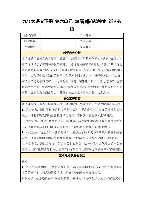 九年级语文下册第六单元20曹刿论战教案新人教版