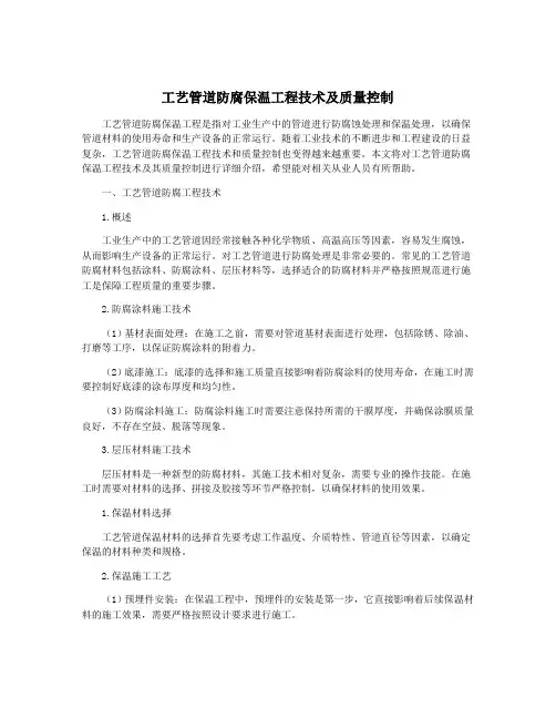 工艺管道防腐保温工程技术及质量控制