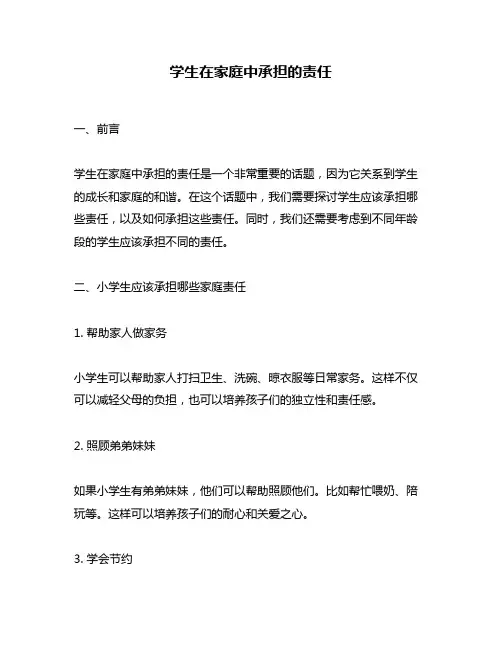 学生在家庭中承担的责任
