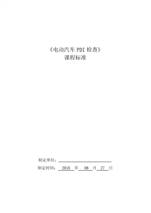 电动汽车PDI检查课程标准