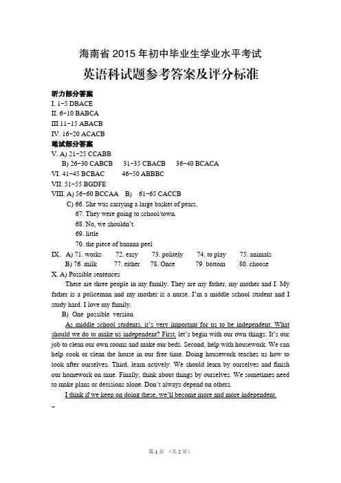 2015中考英语  海南卷 参考答案及评分标准.pdf