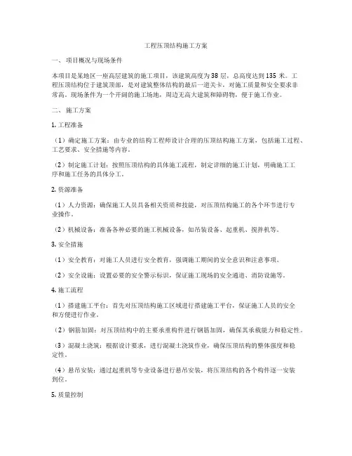 工程压顶结构施工方案