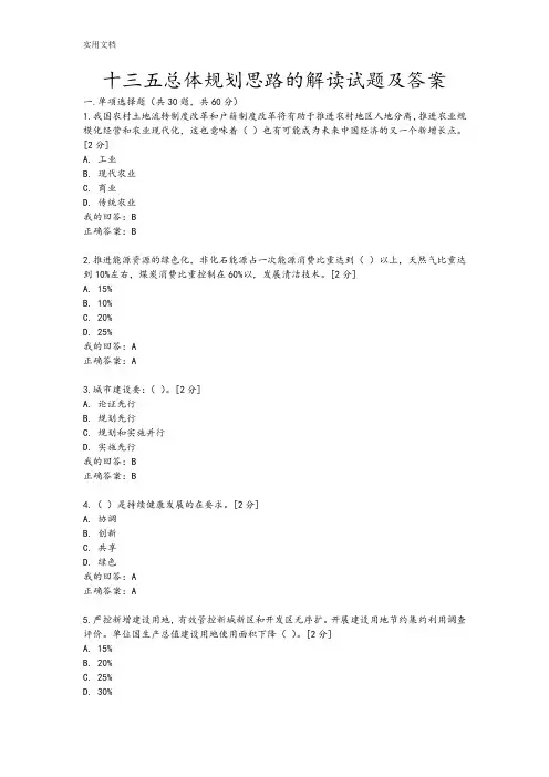 2016年十三五规划总体思路地解读汇报精彩试题及问题详解(100分)
