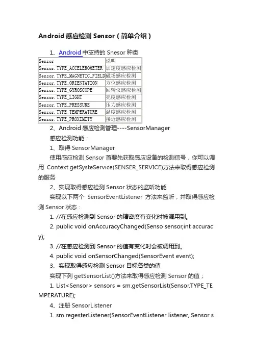 Android感应检测Sensor（简单介绍）