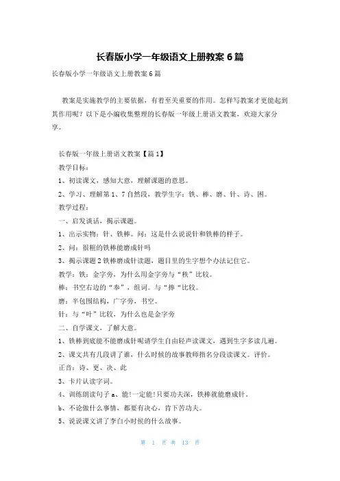 长春版小学一年级语文上册教案6篇