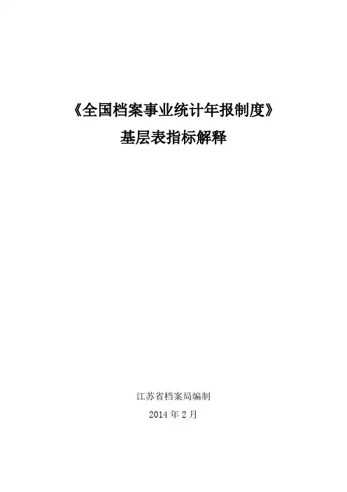 《全国档案事业统计年报制度》基层表指标解释