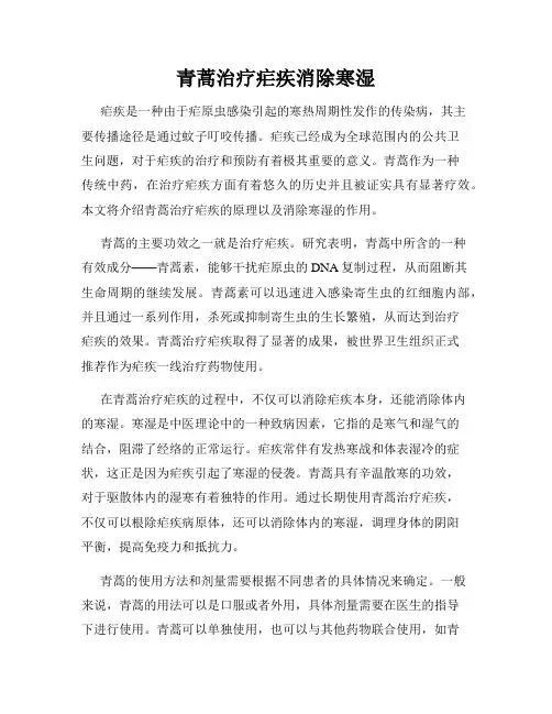 青蒿治疗疟疾消除寒湿